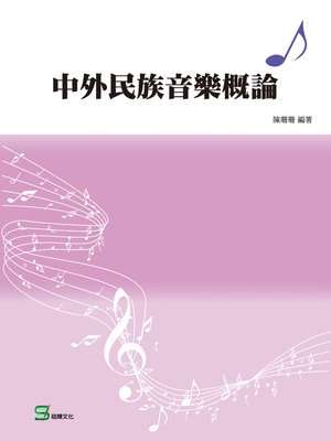 cover image of 中外民族音樂概論